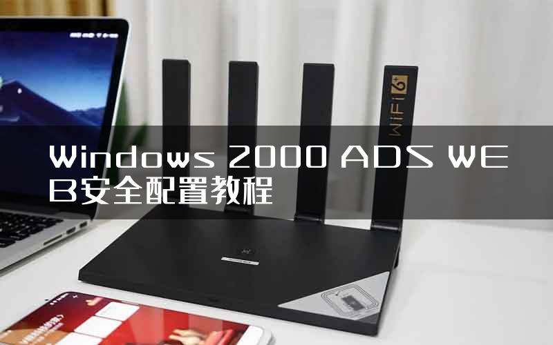 Windows 2000 ADS WEB安全配置教程