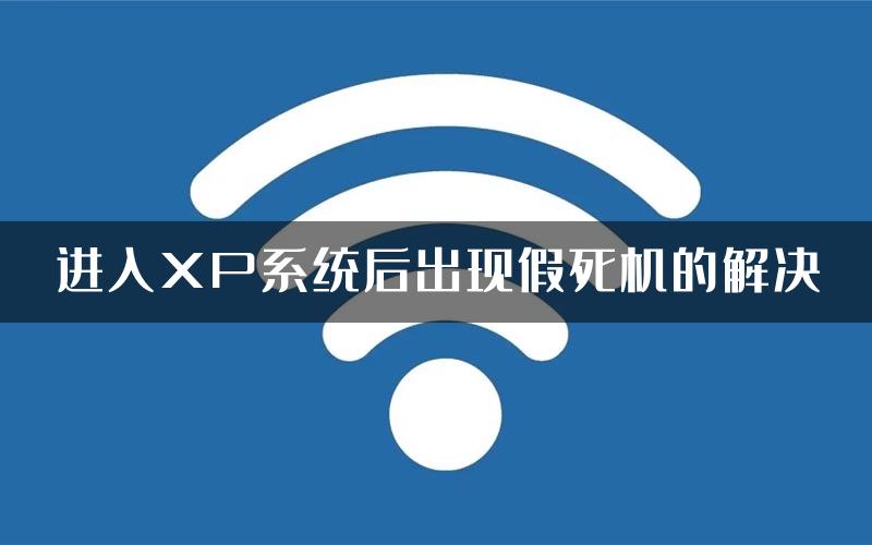 进入XP系统后出现假死机的解决