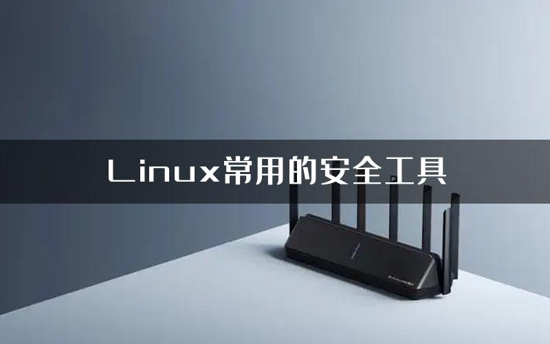 Linux常用的安全工具