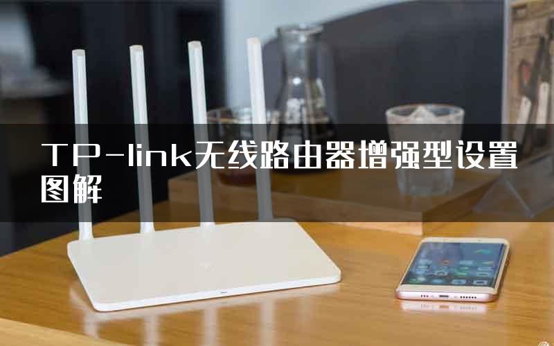 TP-link无线路由器增强型设置图解