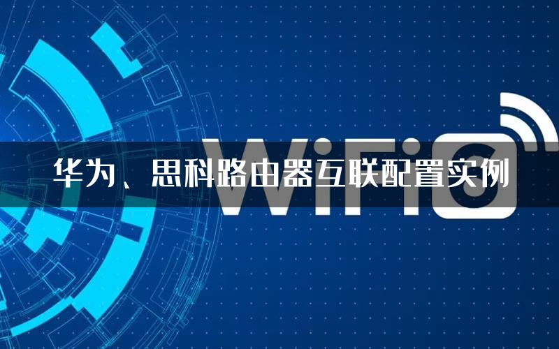 华为、思科路由器互联配置实例