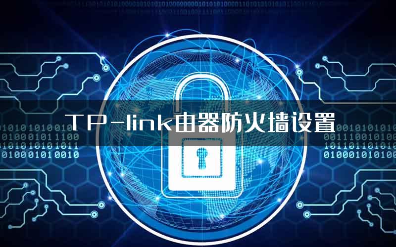 TP-link由器防火墙设置