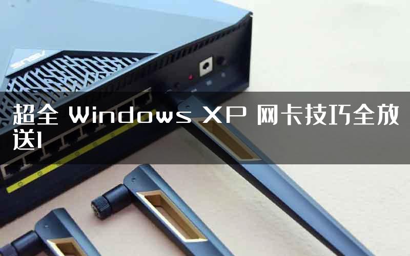 超全 Windows XP 网卡技巧全放送1