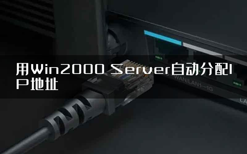 用Win2000 Server自动分配IP地址