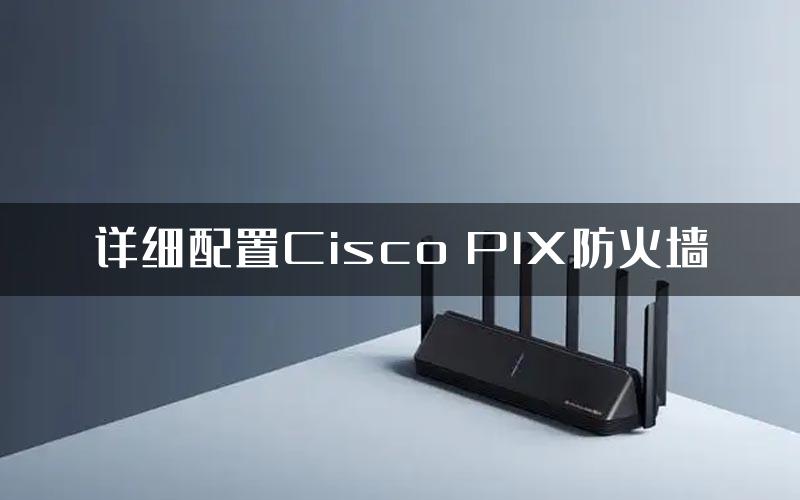 详细配置Cisco PIX防火墙