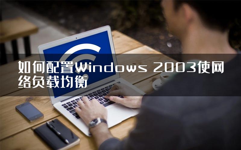 如何配置Windows 2003使网络负载均衡