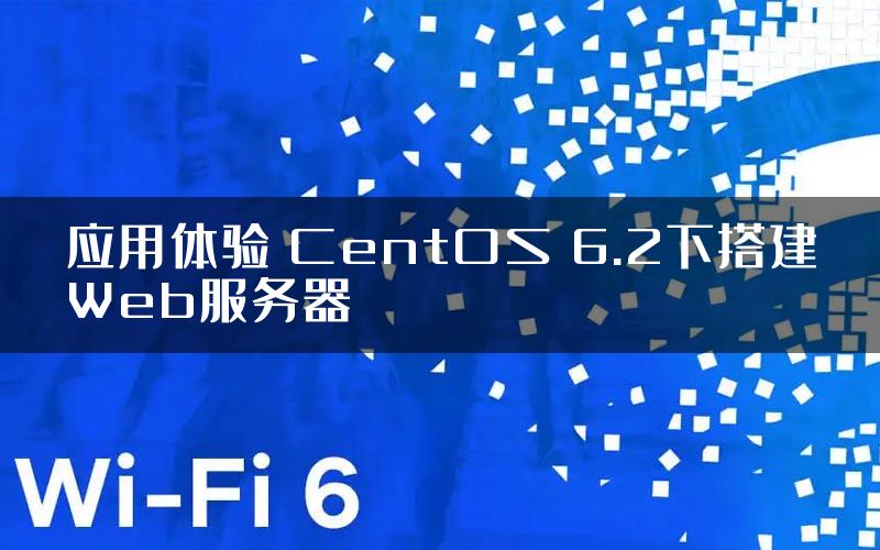 应用体验 CentOS 6.2下搭建Web服务器