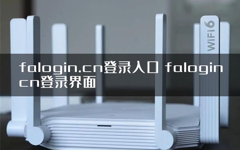 falogin.cn登录入口 falogincn登录界面