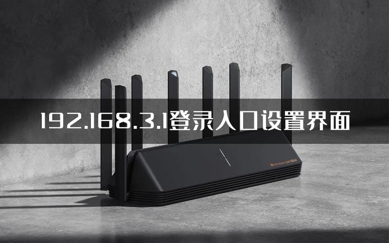 192.168.3.1登录入口设置界面