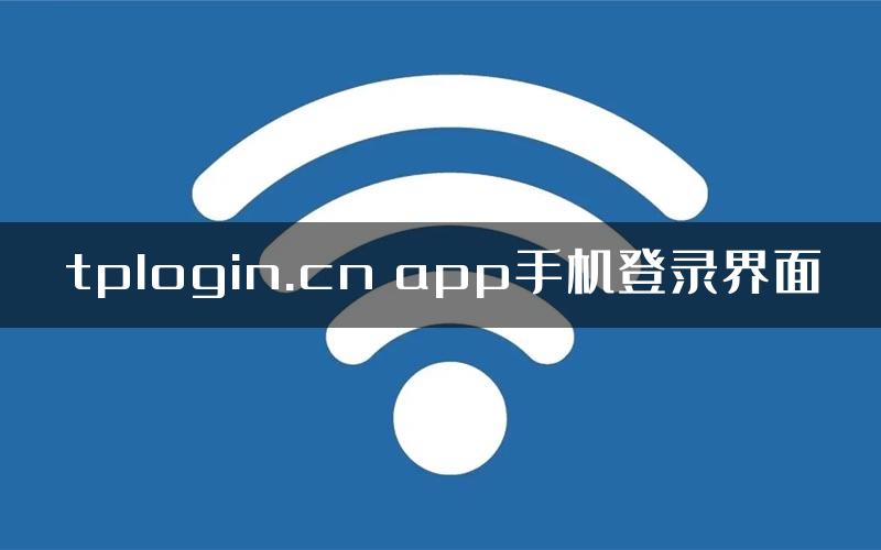 tplogin.cn app手机登录界面