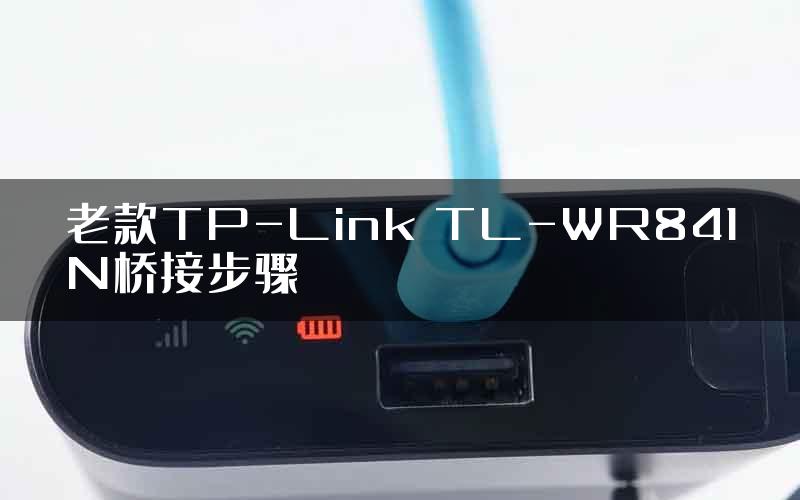 老款TP-Link TL-WR841N桥接步骤