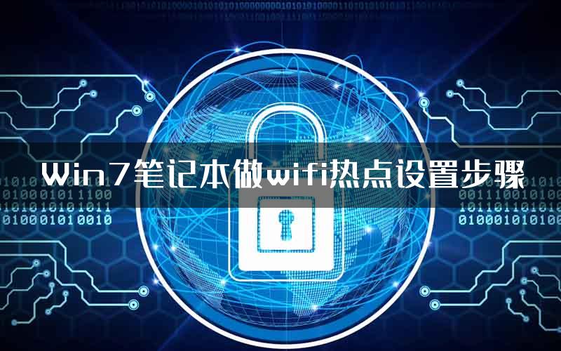 Win7笔记本做wifi热点设置步骤