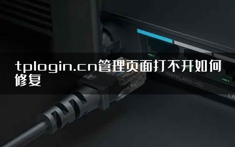 tplogin.cn管理页面打不开如何修复