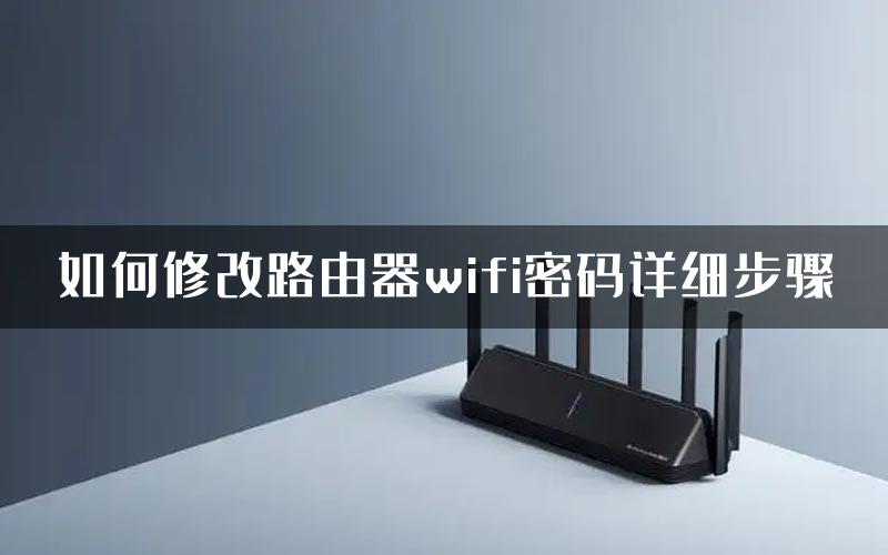 如何修改路由器wifi密码详细步骤