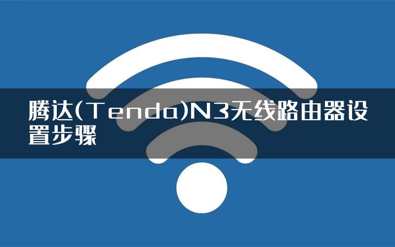 腾达(Tenda)N3无线路由器设置步骤