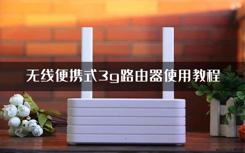 无线便携式3g路由器使用教程