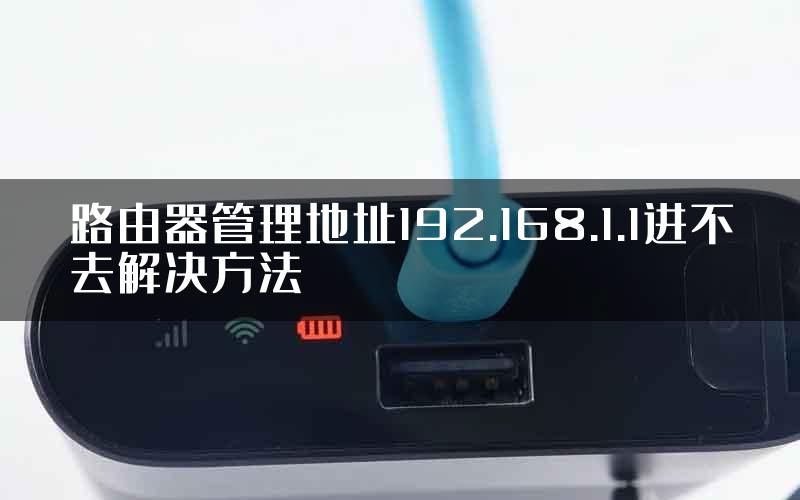 路由器管理地址192.168.1.1进不去解决方法