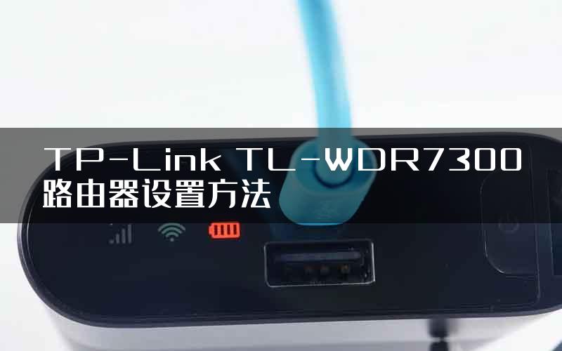 TP-Link TL-WDR7300路由器设置方法