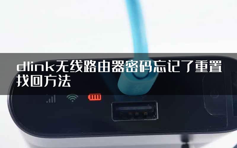 dlink无线路由器密码忘记了重置找回方法