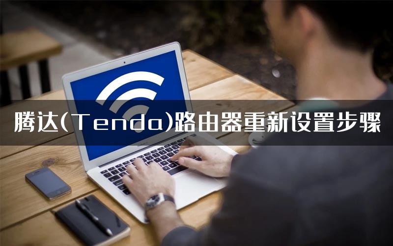 腾达(Tenda)路由器重新设置步骤