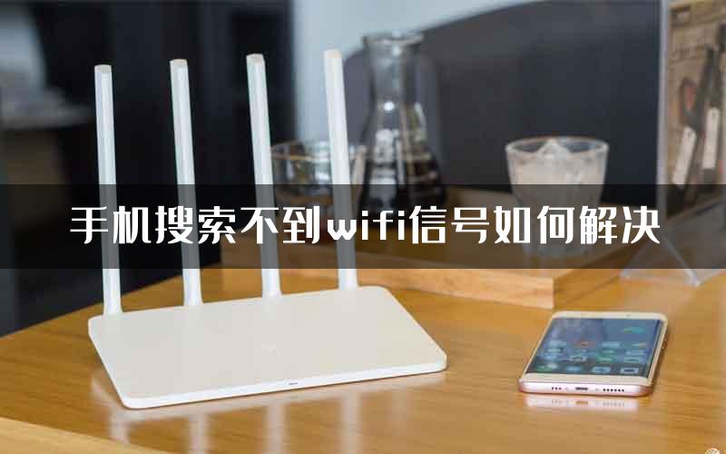 手机搜索不到wifi信号如何解决