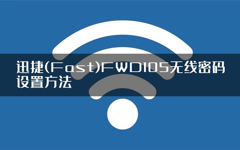 迅捷(Fast)FWD105无线密码设置方法