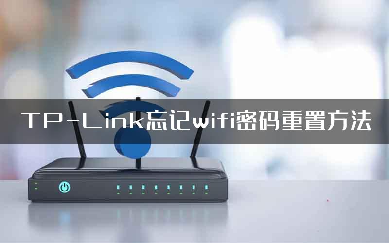 TP-Link忘记wifi密码重置方法