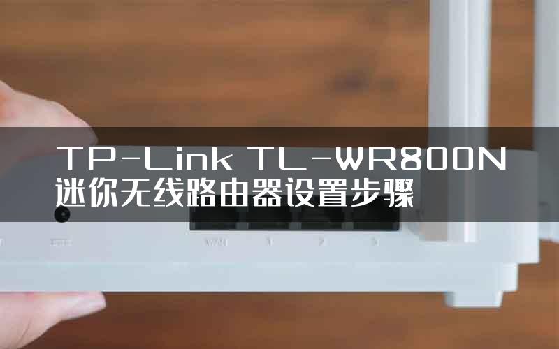 TP-Link TL-WR800N迷你无线路由器设置步骤