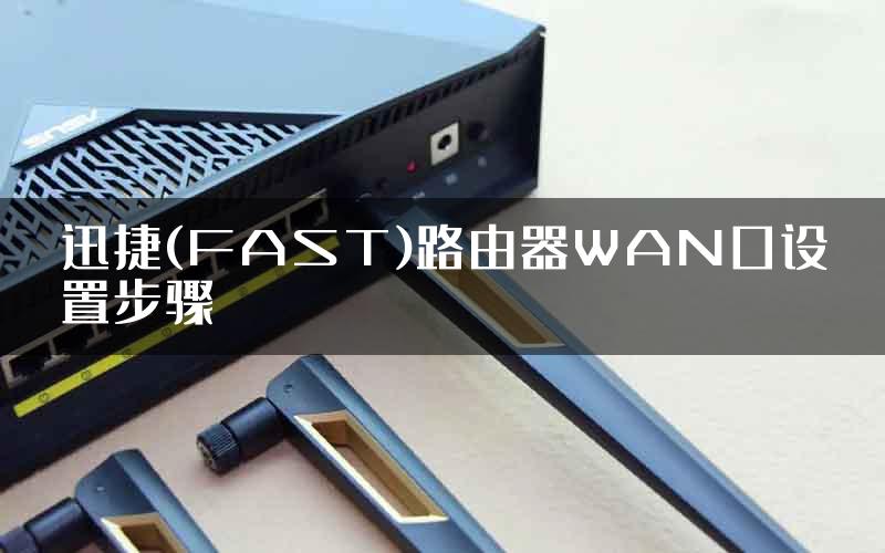 迅捷(FAST)路由器WAN口设置步骤