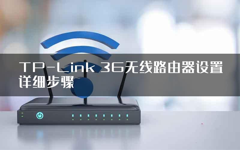 TP-Link 3G无线路由器设置详细步骤