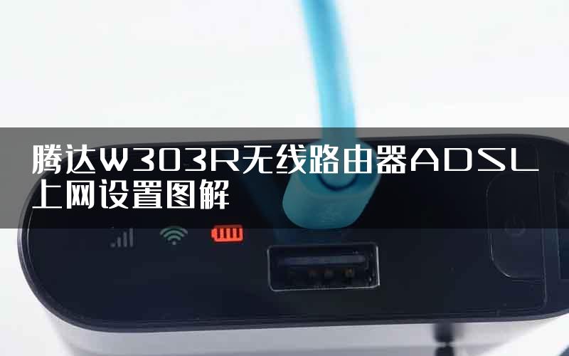 腾达W303R无线路由器ADSL上网设置图解