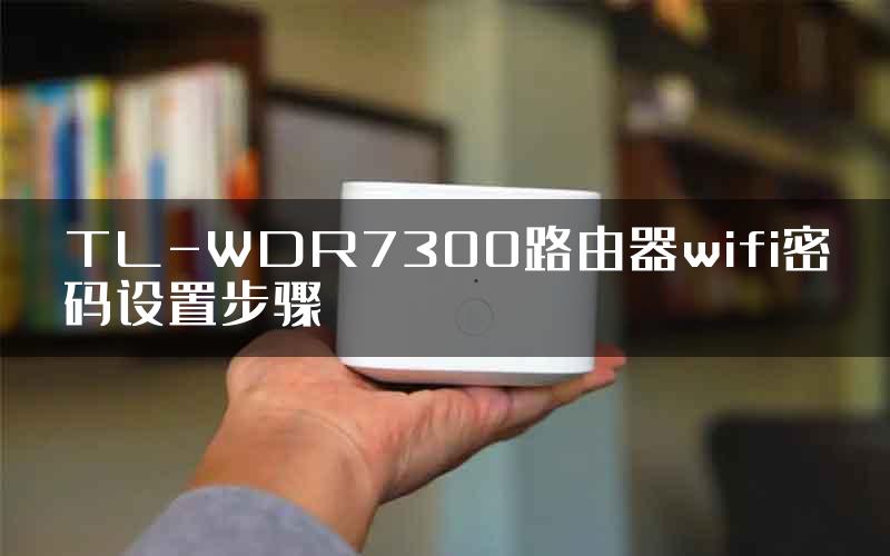 TL-WDR7300路由器wifi密码设置步骤