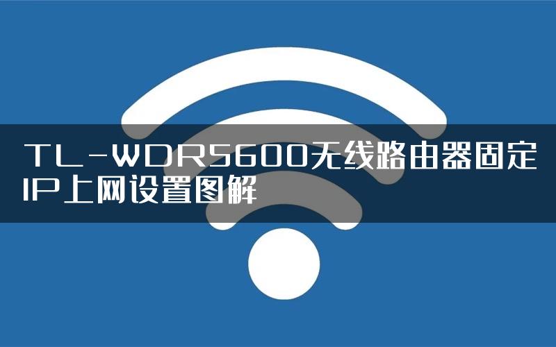 TL-WDR5600无线路由器固定IP上网设置图解