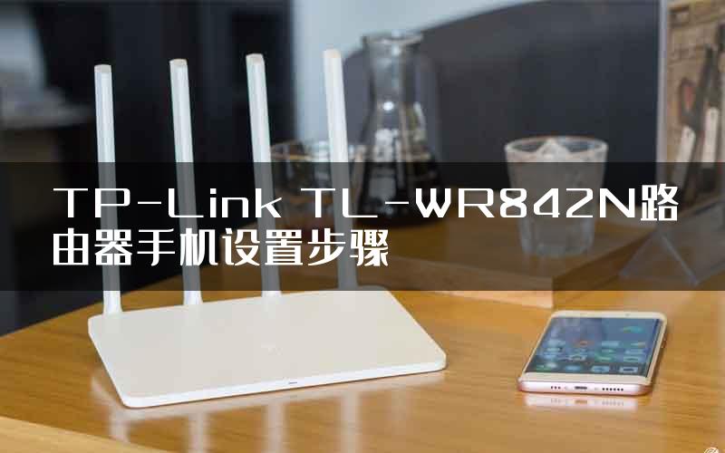 TP-Link TL-WR842N路由器手机设置步骤