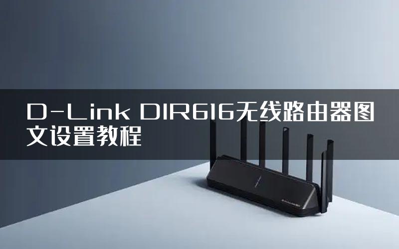 D-Link DIR616无线路由器图文设置教程