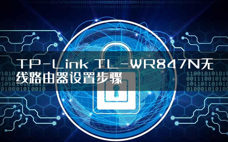 TP-Link TL-WR847N无线路由器设置步骤