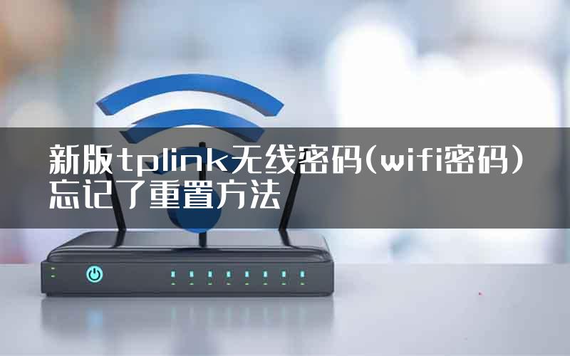 新版tplink无线密码(wifi密码)忘记了重置方法