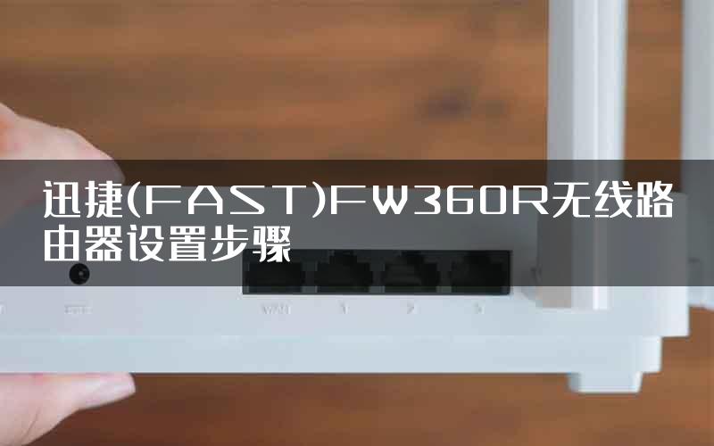 迅捷(FAST)FW360R无线路由器设置步骤