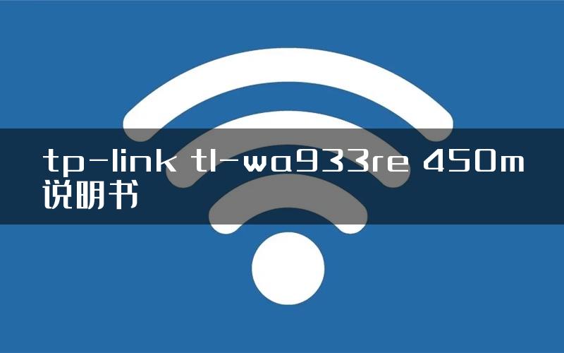 tp-link tl-wa933re 450m说明书