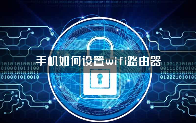 手机如何设置wifi路由器