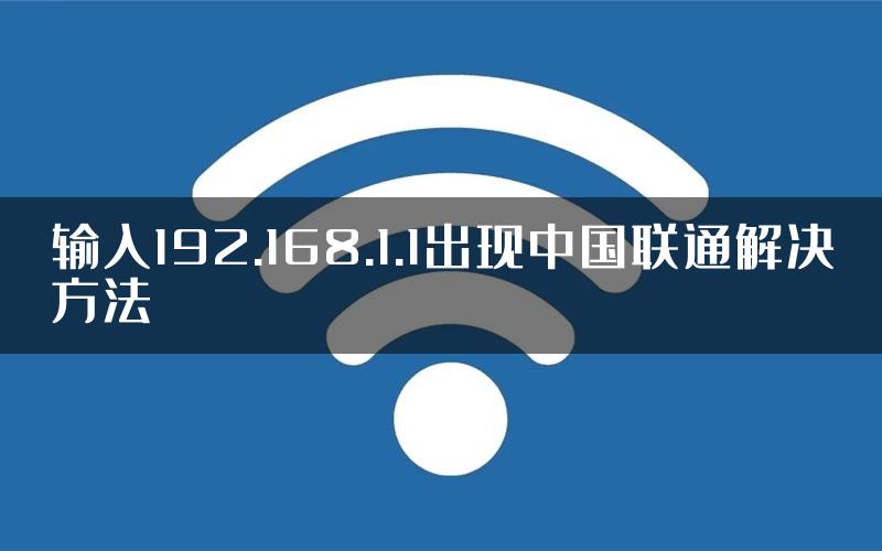 输入192.168.1.1出现中国联通解决方法