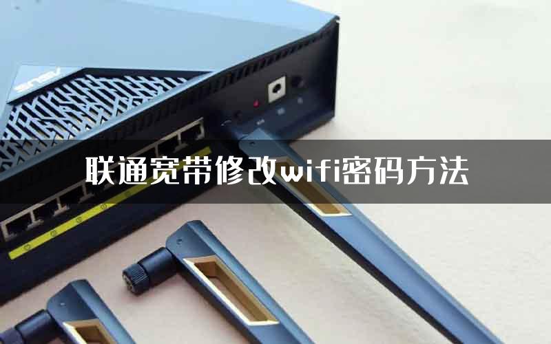 联通宽带修改wifi密码方法