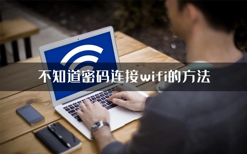 不知道密码连接wifi的方法