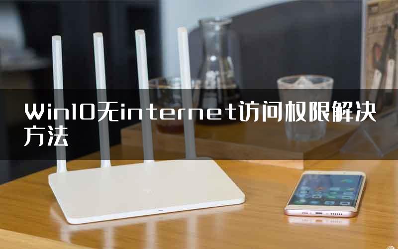 Win10无internet访问权限解决方法