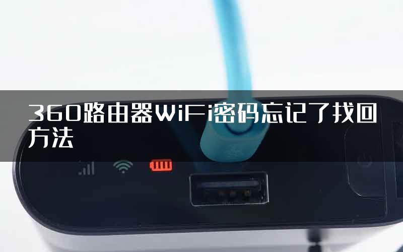 360路由器WiFi密码忘记了找回方法