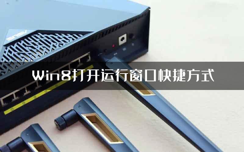 Win8打开运行窗口快捷方式