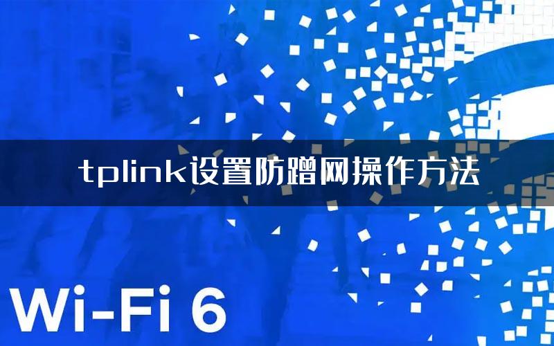 tplink设置防蹭网操作方法