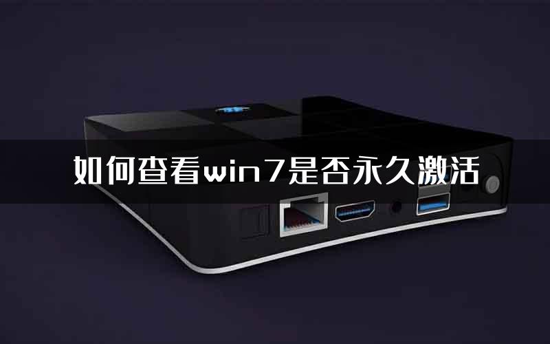 如何查看win7是否永久激活