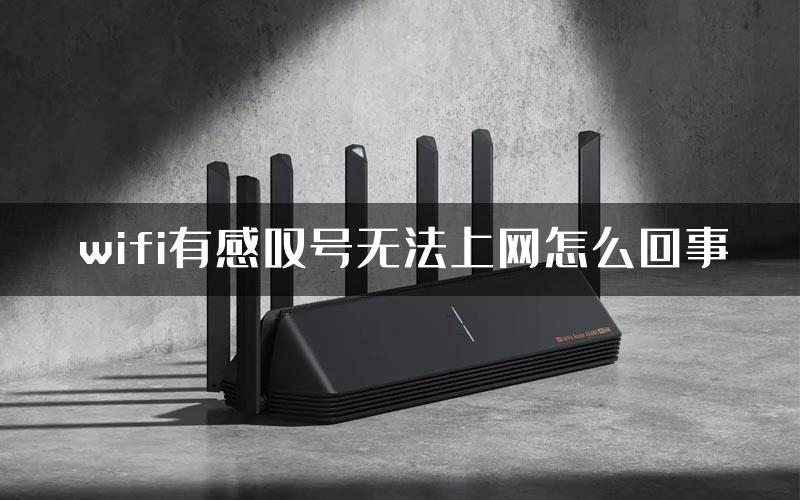 wifi有感叹号无法上网怎么回事