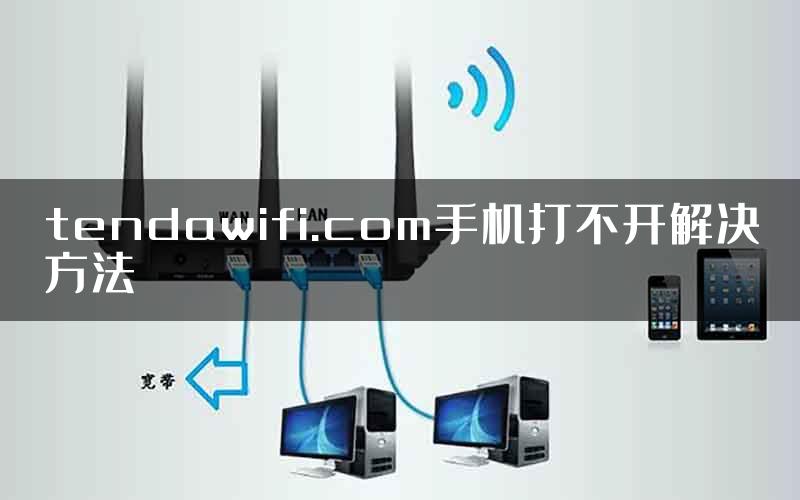 tendawifi.com手机打不开解决方法